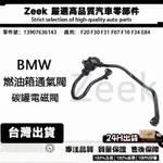 BMW 寶馬F20 F30 F31 F07 F10 F34 E84燃油箱通氣閥 碳罐電磁閥13907636143