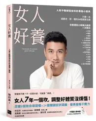 在飛比找TAAZE讀冊生活優惠-女人好養：人氣中醫師寫給你的專屬小寶典 (二手書)