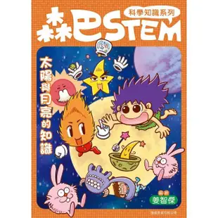 森巴STEM第4集 太陽與月亮的知識