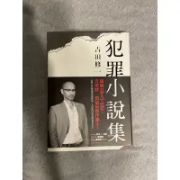 在飛比找蝦皮購物優惠-皇冠出版 吉田修一 犯罪小說集