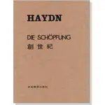 【愛樂城堡】聲樂譜＝C58海頓 創世紀HAYDN DIE SCHOPFUNG 全音樂譜出版社 大陸書店