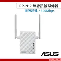 在飛比找Yahoo!奇摩拍賣優惠-華碩 ASUS RP-N12 無線訊號延伸器 中繼器 增強W