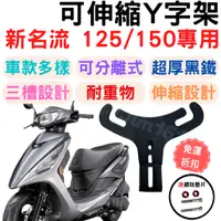 在飛比找蝦皮購物優惠-新名流 y架 新名流125  機車掛勾 機車掛鉤 掛勾 掛鉤