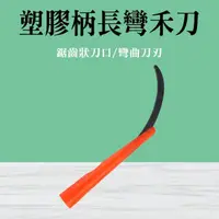 在飛比找momo購物網優惠-【職人刀具】185-S040 台灣製 農作刀具 園藝工具 割