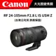 Canon RF 24-105mm F2.8 L IS USM Z 大光圈 (公司貨) #原廠保固