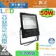 【舞光LED】LED-50W。亞瑟泛光燈 IP66 附防水驅動 戶外投射燈 洗牆燈 廣告燈 #FLS50【燈峰照極】