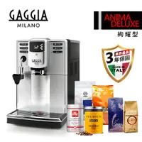 在飛比找PChome24h購物優惠-【GAGGIA】絢耀型 ANIMA DELUXE 義式全自動