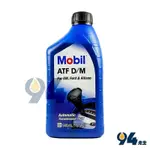 【94先生】MOBIL  ATF D/M 合成 自排油 美孚