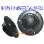 一品. 德國 VISATON 30芯頂級蠶絲大高音..音質溫潤細緻.比 MOREL FOCAL VIFA 還優喔