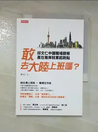 在飛比找樂天市場購物網優惠-【書寶二手書T1／財經企管_AEZ】敢去大陸上班嗎?:邱文仁