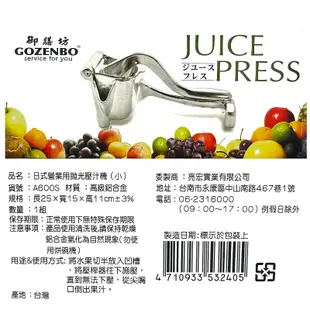 台灣製造 GOZENBO 御膳坊 日式營業用拋光壓汁機 壓汁機 壓汁器 榨汁器 榨汁機 檸檬汁 柳丁汁 水果汁