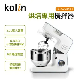 歌林kolin5.2L烘培用攪拌機KJE－KYR521