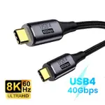 USB4 全功能線 TYPE-C / 40GB 手機電腦 8K@60HZ 投影 高清影像 PD快充線