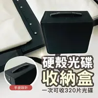 在飛比找樂天市場購物網優惠-硬殼CD收納盒 手提光碟收納盒 可收320張 DVD CD 