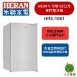 【小玉電器】禾聯 HERAN 92公升 單門冰箱 HRE-1061 小冰箱 台灣製 租屋推薦
