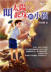 在飛比找TAAZE讀冊生活優惠-叫太陽起床的小孩 (二手書)