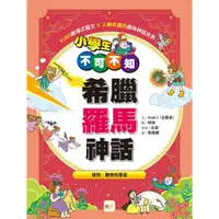 在飛比找蝦皮商城優惠-【東雨文化】小學生不可不知希臘羅馬神話——植物、動物和星座