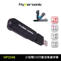 在飛比找蝦皮商城優惠-Hypersonic台灣現貨 小空間USB汽車用行動O3空氣