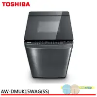 在飛比找蝦皮商城優惠-TOSHIBA 東芝15KG超微奈米泡泡 X 晶鑽鍍膜洗衣機