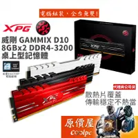 在飛比找蝦皮商城優惠-ADATA威剛 8GBx2 DDR4-3200 XPG D1