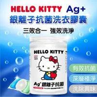 在飛比找蝦皮購物優惠-正版授權 Hello Kitty Ag+ 銀離子抗菌洗衣膠囊