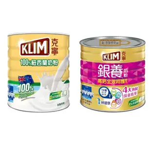 KLIM 克寧 全脂 奶粉 2.5Kg / 銀養 高鈣 全效 奶粉 1.9Kg 好市多
