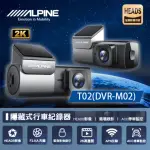 【ALPINE】T02 DVR-M02 2K隱藏式+WIFI 單鏡頭行車記錄器 送基本安裝