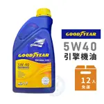 【GOODYEAR】OPTIMAL SYN 5W40 全合成機油-整箱12瓶 | 金弘笙