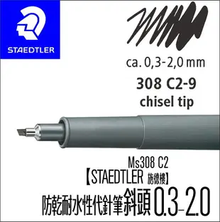 【STAEDTLER 施德樓】防乾耐水性代針筆-斜頭 MS308 C2 黑色墨水｜書寫 素描 製圖 室內設計 畫畫 手繪(6000支,全台此款都在這/獨賣)