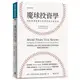 魔球投資學：莊家與賭徒都在找尋的投資潛規則（全新增訂版）【金石堂】