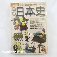 在飛比找Yahoo!奇摩拍賣優惠-圖解日本史修訂版 3日でわかる日本史 武光誠 Makoto 