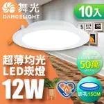 10入組 舞光 雙節標認證 LED 12W 崁孔15CM嵌燈 索爾崁燈(白光/黃光)