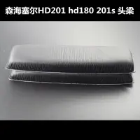 在飛比找樂天市場購物網優惠-森海塞爾HD201頭梁海綿橫梁皮套外殼棉墊hd180 201