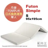 在飛比找樂天市場購物網優惠-日本代購 空運 TEMPUR 丹普 Futon Simple