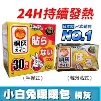 在飛比找樂天市場購物網優惠-[限時促銷] 日本製 小白兔暖暖包 現貨 附發票 24小時 