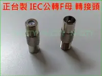 在飛比找蝦皮購物優惠-數位電視 IEC公轉F母 轉接頭~IEC歐規插頭轉F母/NT