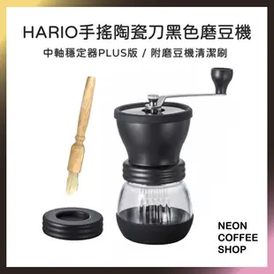 ≡ 附發票 ≡  HARIO 陶瓷刀手搖磨豆機．中軸加強版．陶瓷磨刀．可水洗．附毛刷．MSCS-2DTB