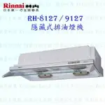 高雄 林內牌 RH-8127 RH-9127 隱藏式排油煙機 ☆電熱除油 限定區域送基本安裝 【KW廚房世界】