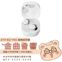 在飛比找蝦皮購物優惠-鐵三角 ATH-SQ1TW2 白色 支援單耳 IPX5 低延