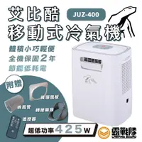 在飛比找蝦皮商城優惠-JUZ COOL 艾比酷 移動式冷氣機 JUZ-400 車宿