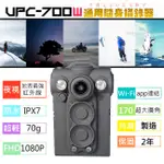 隨身寶UPC-700W：穿戴式機車行車紀錄攝影機、隨身密錄器保護，紅外線夜視