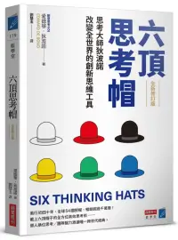 在飛比找博客來優惠-六頂思考帽 (全新修訂版)：思考大師狄波諾改變全世界的創新思