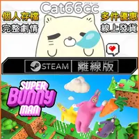 在飛比找蝦皮購物優惠-超級兔子人 / Super Bunny Man STEAM離