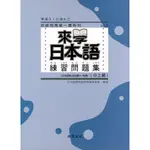 ☆本賣場訂單未滿150元不出貨☆來學日本語練習問題集[中上級] 9789866946783