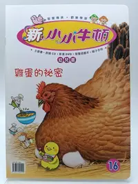 在飛比找Yahoo!奇摩拍賣優惠-【月界1S2】新小小牛頓．幼兒版－第16期（絕版）_雞蛋的祕