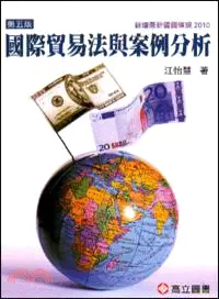 在飛比找三民網路書店優惠-國際貿易法與案例分析