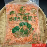 在飛比找蝦皮購物優惠-【海鮮7-11】冷凍紅蘿蔔丁  一包1000克  料理彈性廣