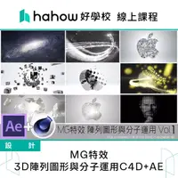 在飛比找momo購物網優惠-【Hahow 好學校】MG特效 3D陣列圖形與分子運用C4D