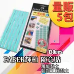 量販5入【FABER 輝柏】環保隨意貼75G 187065 萬能貼土 綠黏土 藍黏土 貼土小藍膠 隨意貼 現貨 快速出貨