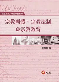 在飛比找誠品線上優惠-宗教團體、宗教法制與宗教教育